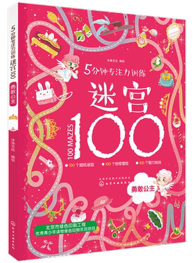 3-6岁 5分钟专注力训练迷宫100系列之勇敢公主提升孩子观察力判断力记忆力 手绘视觉游戏书  考验孩子的手眼协调能力 增加自信正版
