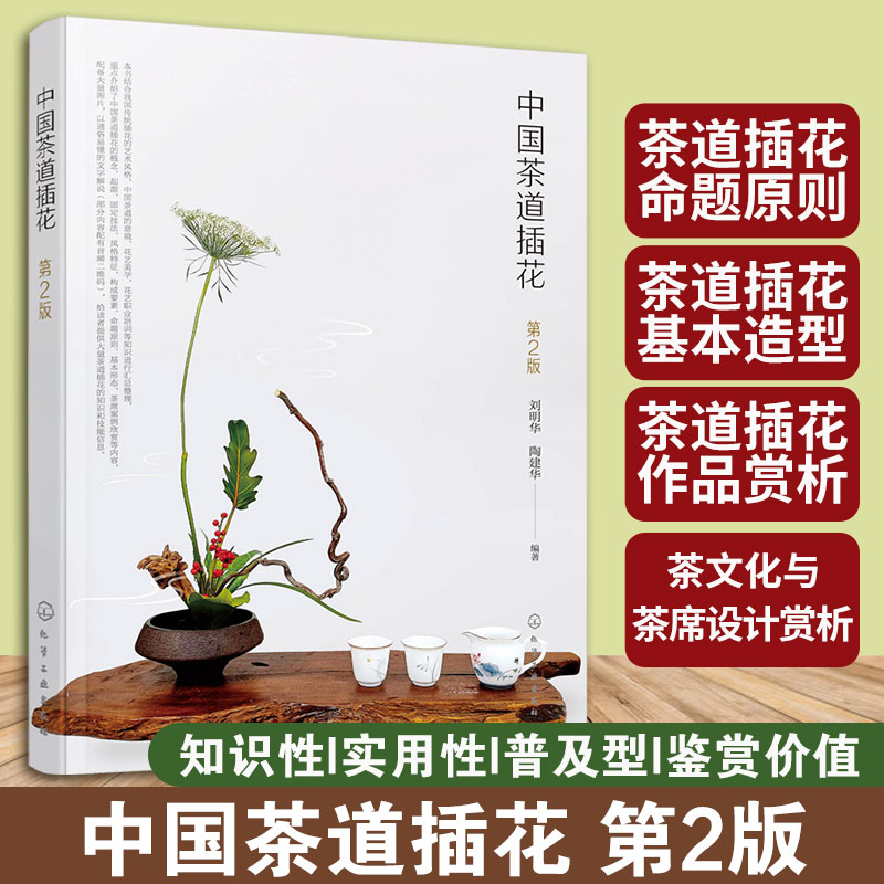 正版中国茶道插花第2版插花起源固定技法风格特征构成要素命题原则基本形态茶席设计案例欣赏茶艺插花职业培训用图书籍-封面