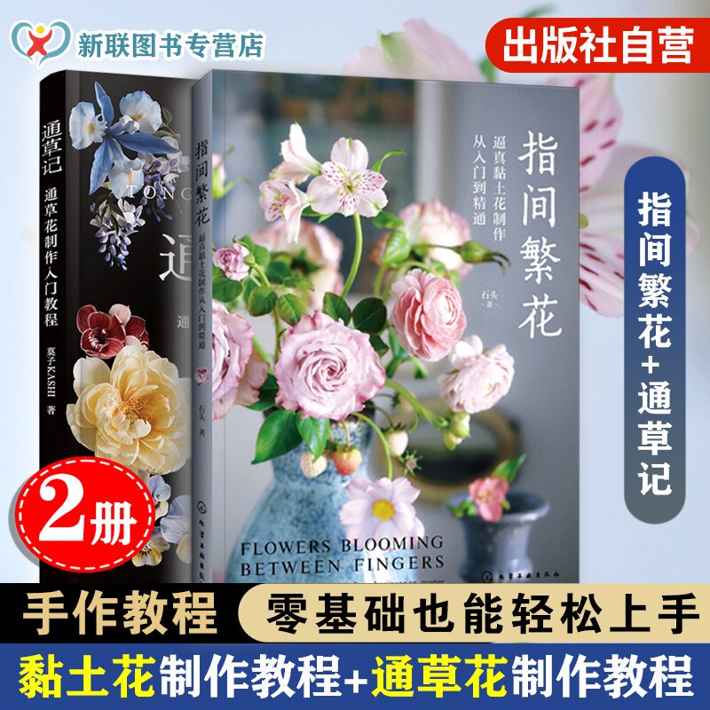 2册 指间繁花 逼真黏土花制作从入门到精通 通草记 通草花制作 入门教程 花材花朵果实手作 工具材料工艺技法 图解手工DIY教程书籍