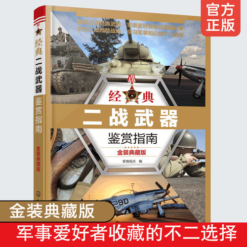 金装典藏版二战武器鉴赏指南军事