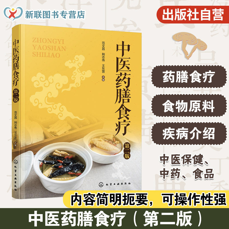 中医药膳食疗 第二版 药食同源保健养生中国居民膳食指南 药膳食养饮食营养远离三高 四季二十四节气养生高血压糖尿病食谱一本通书