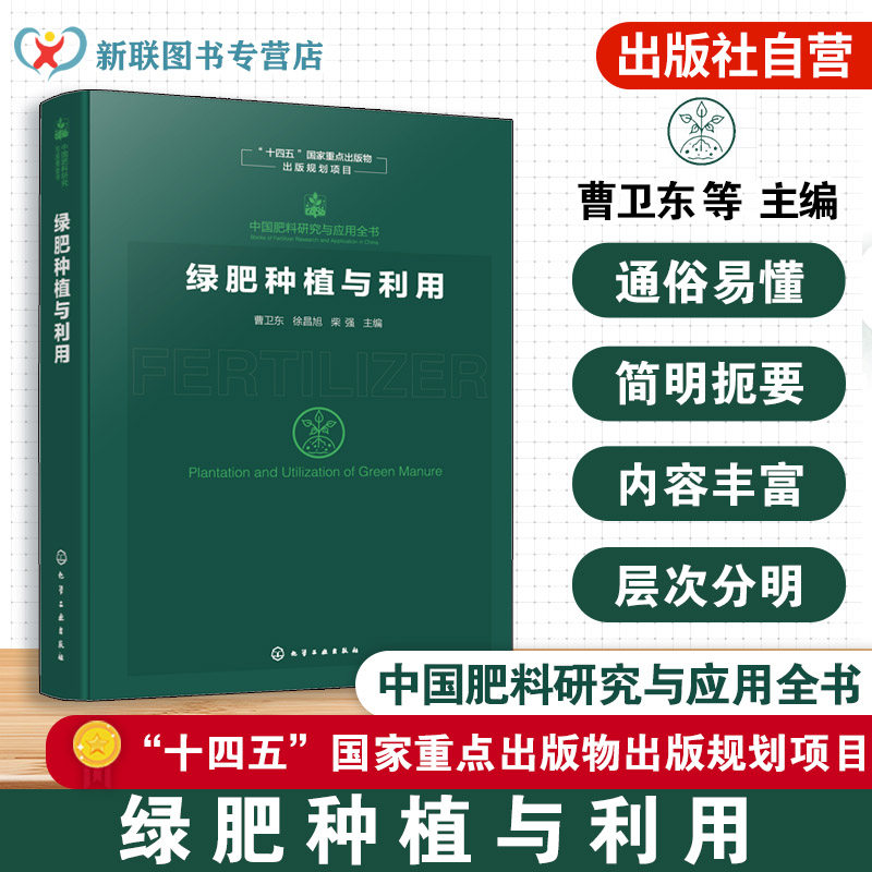 绿肥种植与利用 中国肥料研究与应用全书 绿肥种植技术及农业应用手册 绿肥主要成就与品种资源 绿肥种植与管理 农业技术参考书籍
