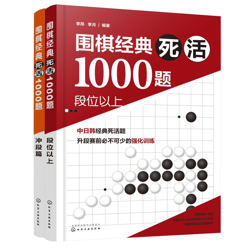全2册 围棋经典死活1000题 冲段篇+段位以上 青少年儿童成人围棋教材教程大全一本通围棋死活专项训练入门与提高教材教程图书籍