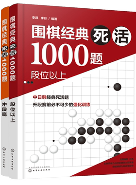 全2册 围棋经典死活1000题 冲段篇+段位以上 青少年儿童成人围棋教材教程大全一本通围棋死活专项训练入门与提高教材教程图书籍
