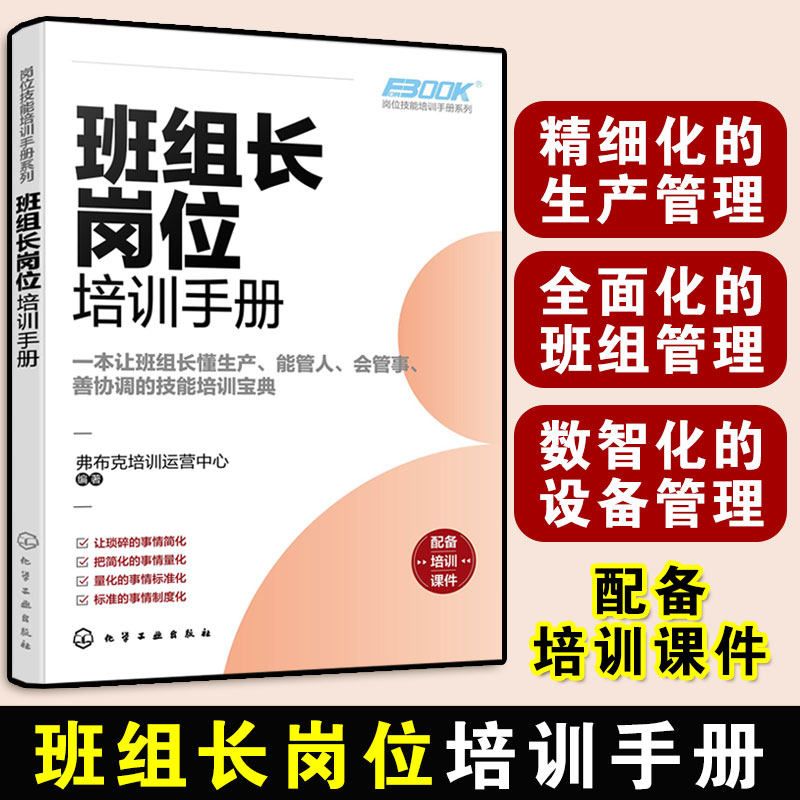 班组长岗位培训手册 岗位技能培训手册系列 生产部经理车间主任对班组长的培训工作 班长组长班组组员基层人员自我提升阅读图书籍