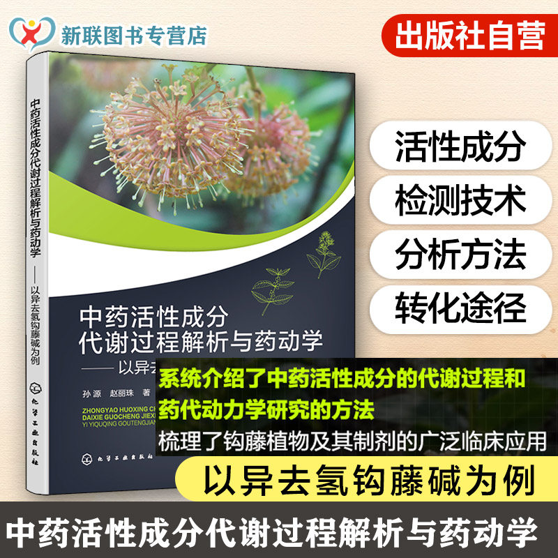中药活性成分代谢过程解析与药动学 以异去氢钩藤碱为例 中药活性成分代谢过程 药代动力学研究方法 钩藤植物及其制剂临床应用丛书