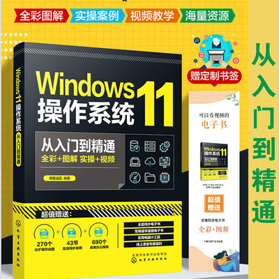 Windows11操作系统从入门到精通