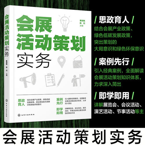 经典案例集会展活动策划实务
