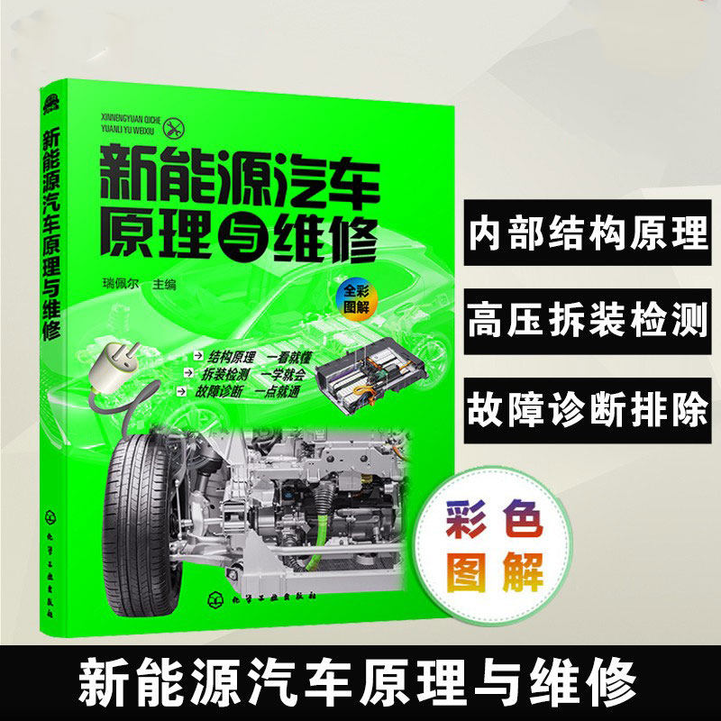正版 新能源汽车原理与维修 新能源汽车关键技术教程书籍 新能源电动汽车维修资料大全 汽车故障诊断技术 汽车核心技术构造原理