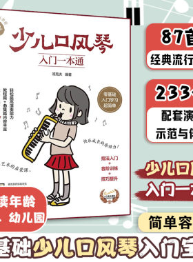少儿口风琴入门零基础音乐教程