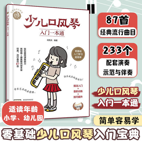 少儿口风琴入门零基础音乐教程