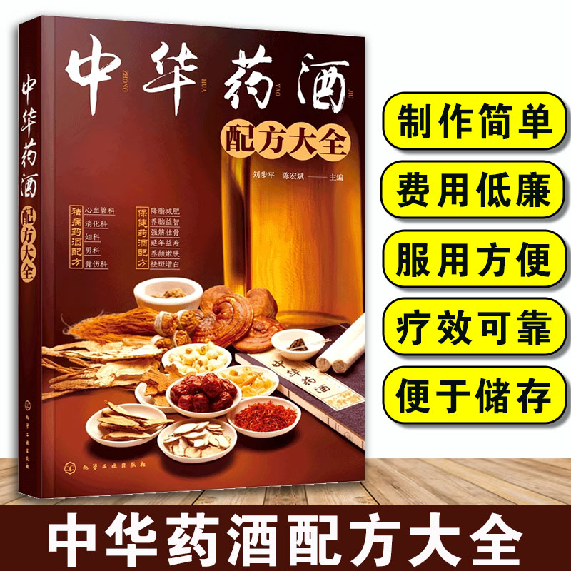 古今名医药酒中华药酒配方大全