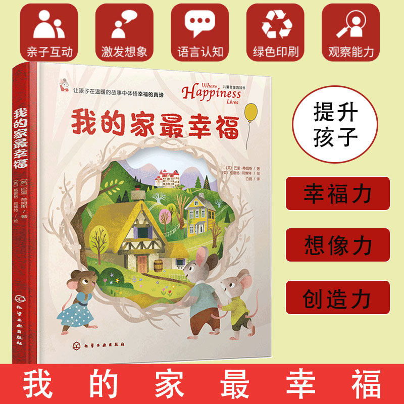 抖音达人推荐 我的家最幸福 3-6岁儿童翻翻洞洞绘本哲理游戏书幸福想象创造力 我爱爸爸妈妈亲子关系睡前故事书籍给孩子的哲学绘本怎么样,好用不?