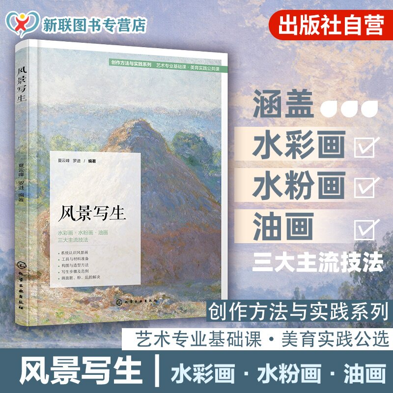 风景写生 创作方法与实践系列 夏云峰 罗进 艺术专业基础课 美育实践公选课 水彩画水粉画油画 风景画绘画学习者美术高考生用书籍