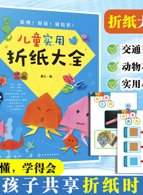 儿童实用折纸大全 童心 3-6-10岁儿童折纸手工大全亲子互动游戏书 趣味儿童剪纸手工彩diy制作3D立体折纸书玩具动物昆虫折叠 正版