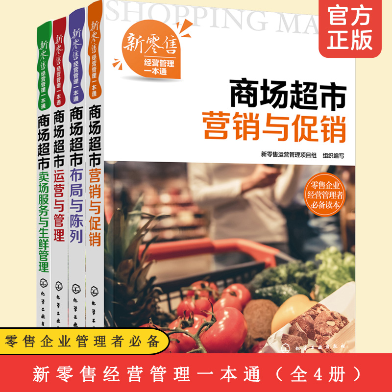 全4册 新零售经营管理一本通 商场超市运营与管理+布局与陈列+营销与促销+卖场服务与生鲜管理超市新零售企业经营管理培训教材书籍