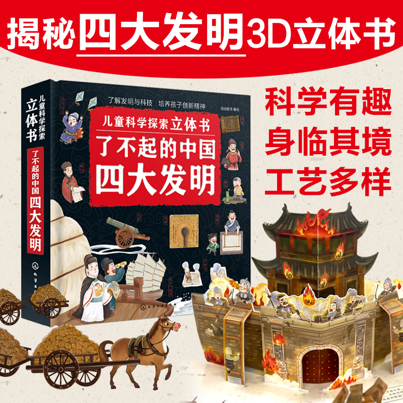 正版 儿童科学探索立体书 了不起的中国四大发明 3-6-8岁儿童科普立体翻翻中国古代四大发明火药造纸术印刷术指南针趣味科普图书籍