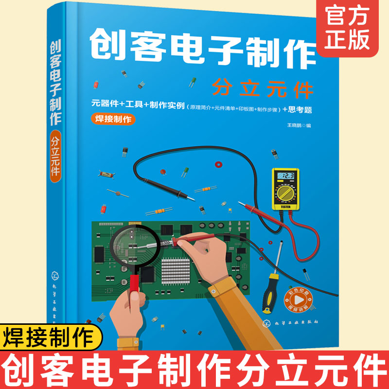 正版 创客电子制作分立元件 电路详细焊接装配视频教程 电子爱好者初学电路制作指导用书 附演示视频器件 工具 制作实例焊接制作