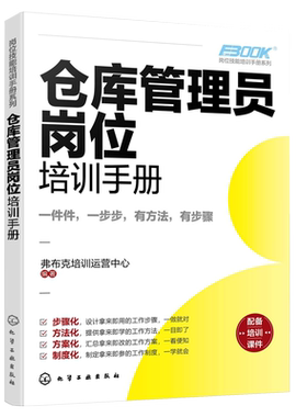 仓库管理员岗位培训手册 岗位技能培训手册系列 仓库选址布局规划 物资入库储存盘点出库 仓库管理培训从业者阅读参考图书籍