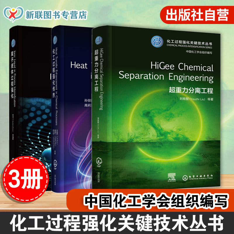 3册英文版本 化工过程强化传热 离子液体过程强化 超重力分离工程 化工过程强化关键技术丛书英文版本 化工材料环境领域科研参考书