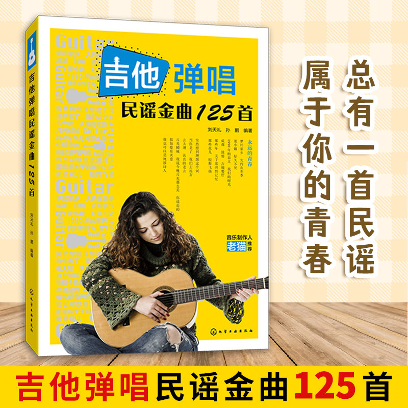 正版 吉他弹唱民谣金曲125首 刘天礼 传统民谣吉他经典歌曲弹唱谱集