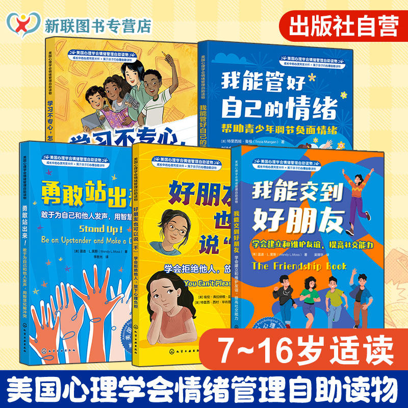 我能交到好朋友 好朋友也可以说不 学习不专心 我能管好自己的情绪 勇敢站出来 5册 7-16岁儿童美国心理学会情绪管理自助读物书籍