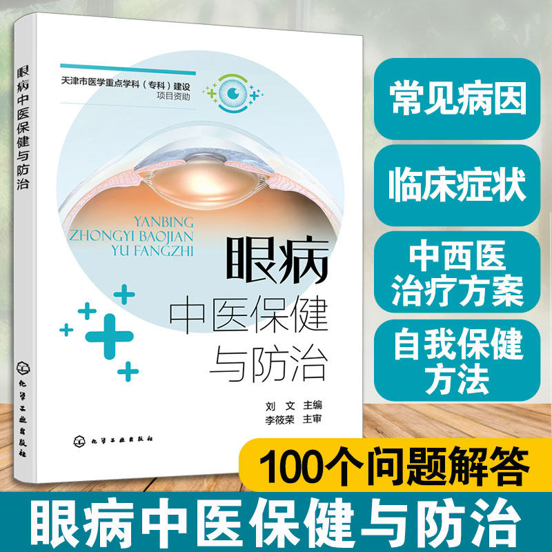 眼病中医保健与防治 眼病病因临床症状中西医治疗方案自我保健方法常用穴位 近视弱视中医外治疗法中成药保健食品眼科疾病治疗书籍