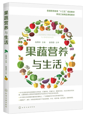 果蔬营养与生活 张秀玲 水果蔬菜化学组成贮藏保鲜技术应用 食品贮藏园艺 果蔬贮藏企业农户参考书采后生理病害 处理运输销售