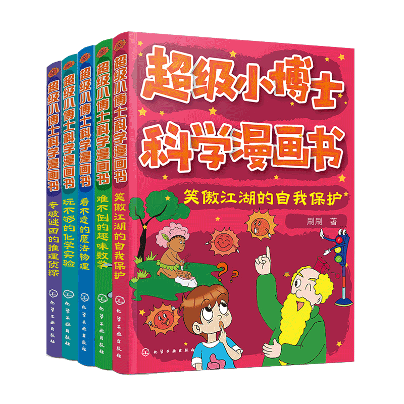 正版 超级小博士科学漫画书套装5册 趣味科普推理知识书籍 科学课堂与科学体验科学奥秘的兴趣 科普书实验书籍儿童成长绘本