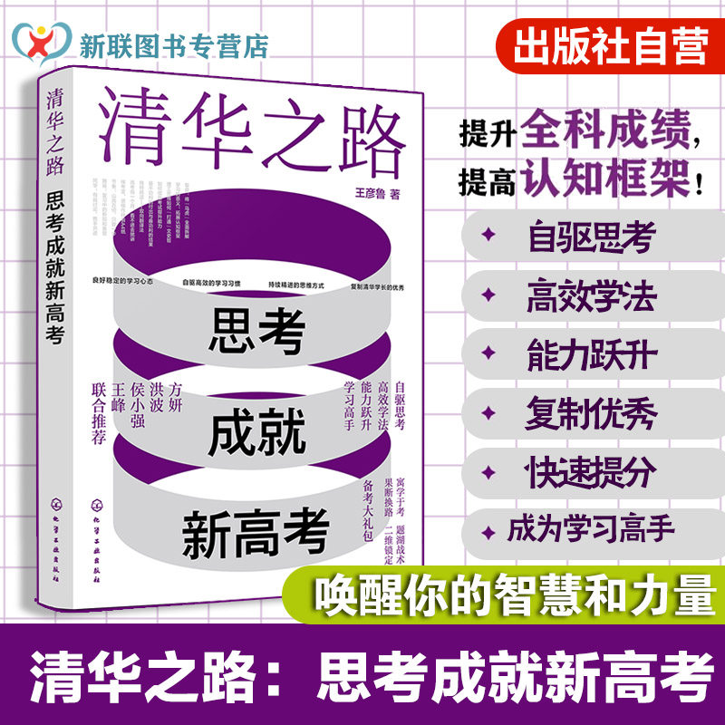 清华之路 思考成就新高考 优秀学长写给同龄人的学法和考法 唤醒你的智慧和力量 提升全科成绩 提高认知框架 自驱思考与高效学习法