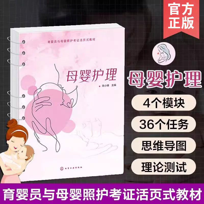 母婴护理 育婴员与母婴照护考证活页式培训用书职业技能等级证书培训教材母婴护理员月嫂学习产妇产后康复婴儿保健护理参考图书籍