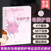 母婴护理 培训用书职业技能等级证书培训教材母婴护理员月嫂学习产妇产后康复婴儿保健护理参考图书籍 育婴员与母婴照护考证活页式