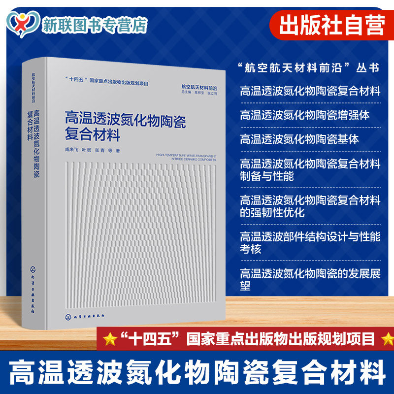高温透波氮化物陶瓷复合材料