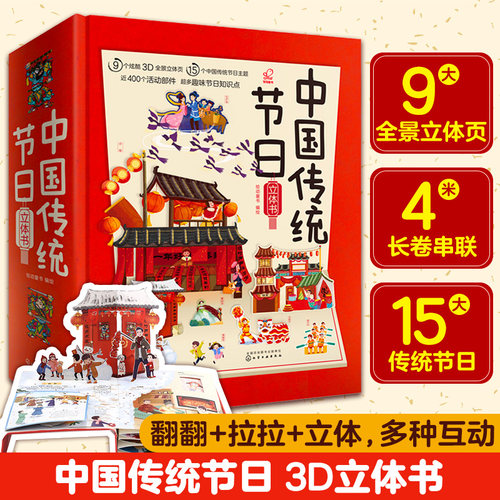 传统节日立体书