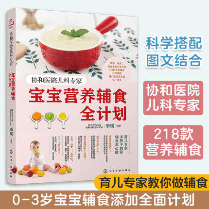 官方正版 协和医院儿科专家 宝宝营养辅食全计划 婴儿辅食添加教程书0~3岁幼儿童婴儿四季一周辅食制作营养搭配常见病护理育儿书籍