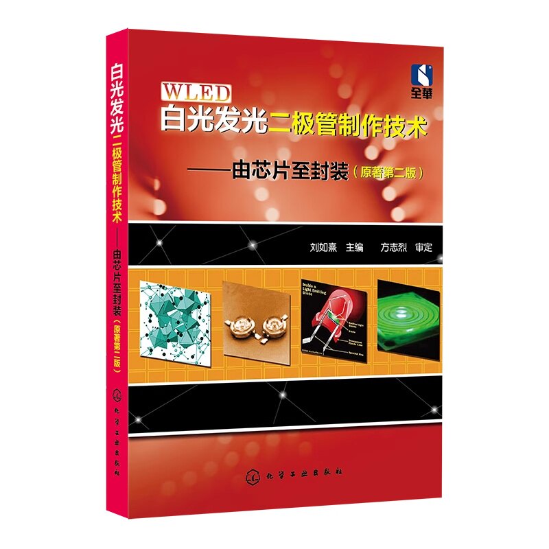 白光发光二极管制作技术 由芯片至封装 原著第二版 发光二极管沉积与金属电极制作技术 封装材料及应用白光LED知识 工程技术参考书