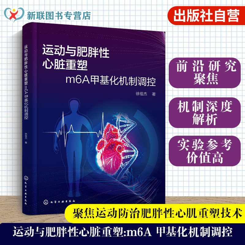 运动与肥胖性心脏重塑丛书