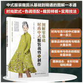 结构设计色调搭配样板教程图书籍 中式 图解零基础 正版 新手小白入门裁剪工艺书 时尚 裁剪与制作 式 服装 制板裁剪技法款