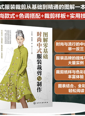 正版 图解零基础 时尚中式服装裁剪与制作 新手小白入门裁剪工艺书  服装制板裁剪技法款式结构设计色调搭配样板教程图书籍