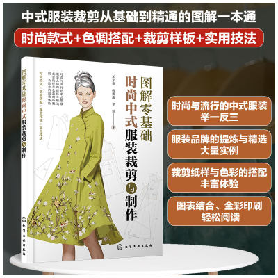 时尚中式服装裁剪与制作