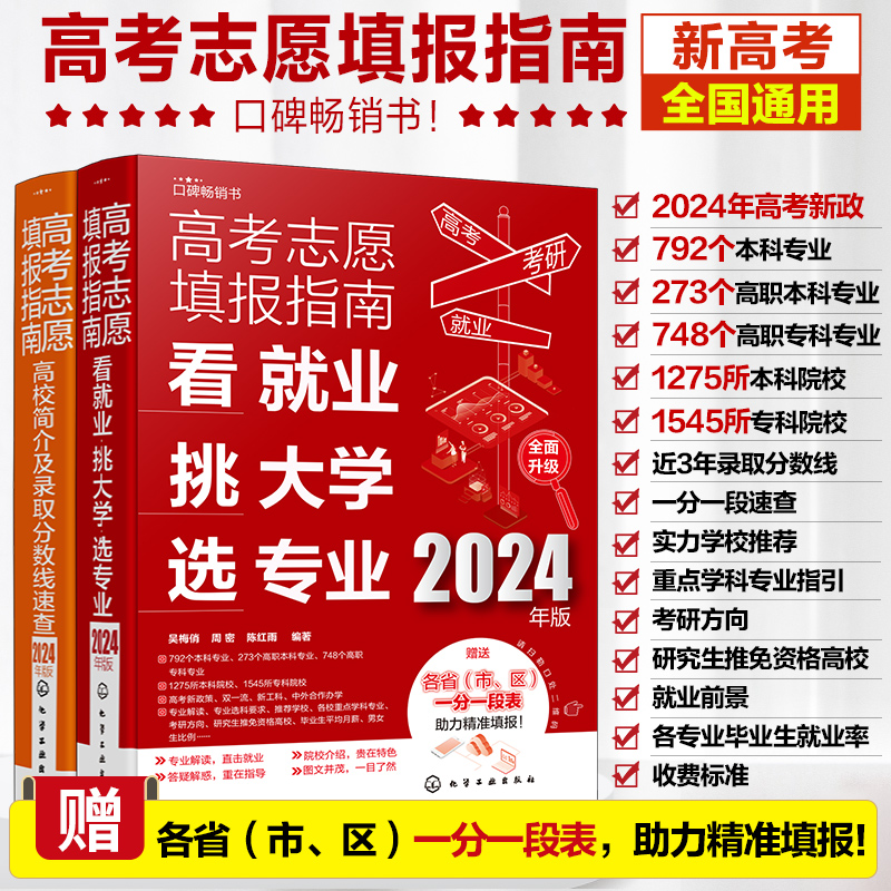 2册 2024年高考志愿填报指南 赠一分一段表 高校简介及录取分数线速查+看就业挑大学选专业 新高考填报志愿卡规划师报考一本通书籍 书籍/杂志/报纸 高考 原图主图