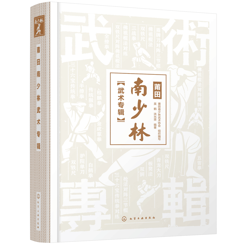 正版 莆田南少林武术专辑 南少林历史文化 莆田南少林武术历史渊源与发展介绍 三十六宝传统拳 三战拳 半撩拳全撩拳书籍
