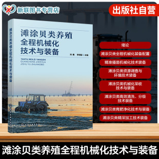 备 贝类保鲜运输及综合利用 贝类养殖业技术指南 备与技术手册 水产养殖领域参考书籍 国内外先进装 滩涂贝类养殖全程机械化技术与装
