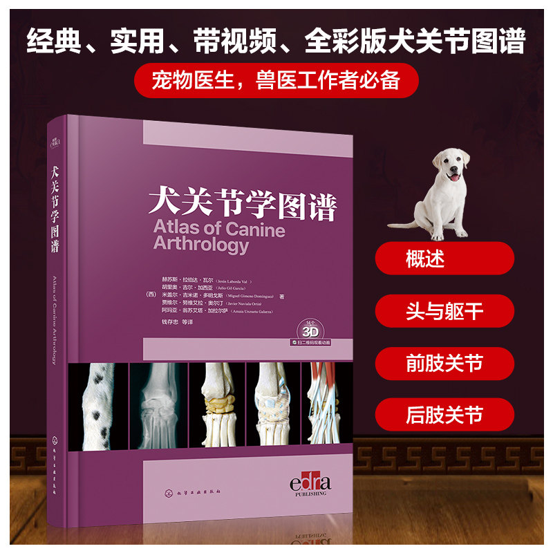 赠视频 犬关节学图谱 宠物医生兽医技术人员宠物兽医专业师生阅读参考书籍 头部体躯四肢各个关节形态结构穿刺检查方法 正版