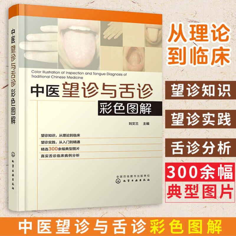 中医望诊与舌诊彩色图解