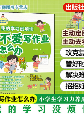 官方正版 我的学习没烦恼  不爱写作业怎么办 王俊芬 6-12岁儿童小学生学习力养成漫画图书籍 不拖拉专注力检查法实用技巧