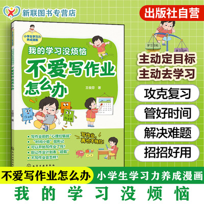 不爱写作业怎么办学习力漫画书