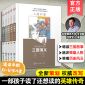 写给孩子 三国演义 14岁儿童中小学生青少年课外阅读三国历史故事成语知识四大名著全套古典文学畅销图书籍 过常宝 全套5册
