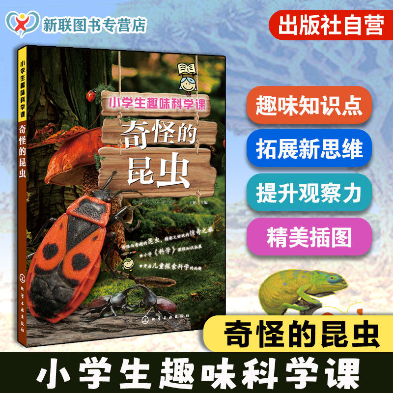 正版 小学生趣味科学课 奇怪的昆虫 6-12岁儿童小学生科普百科图书籍 拓展新思维 提升观察力 激发好奇心 精美插图 趣味知识点,书籍/杂志/报纸,科普百科,淘宝优惠券,粉丝福利购,淘宝优惠卷