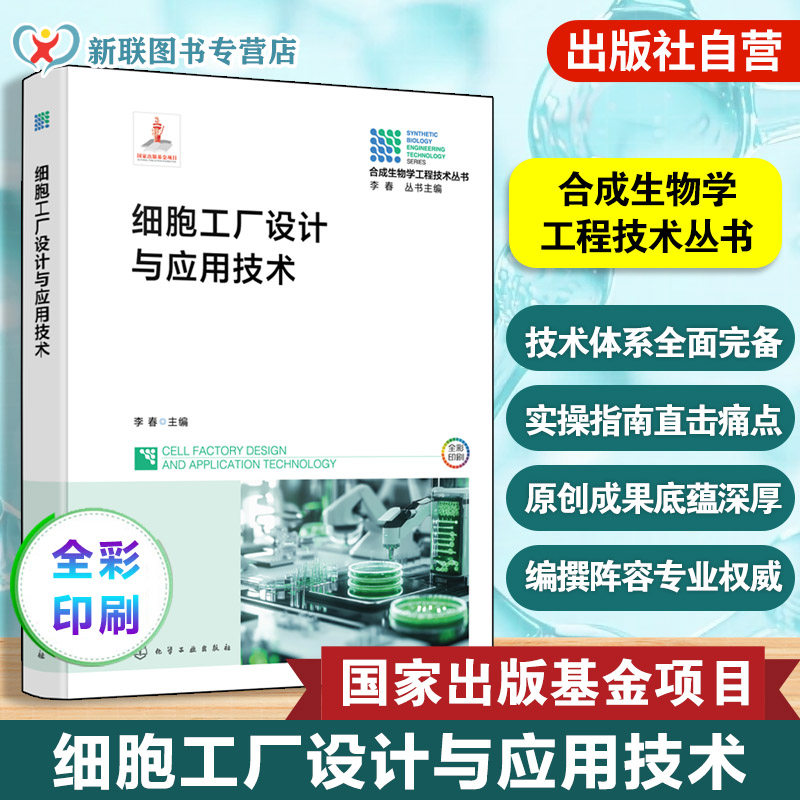合成生物学工程技术丛书